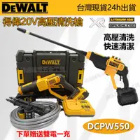 在飛比找蝦皮購物優惠-升級款得偉20v DCPW550高壓洗車機 無線便攜式水槍 