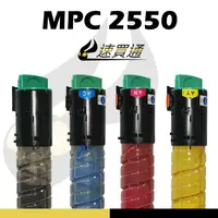 在飛比找樂天市場購物網優惠-【速買通】RICOH MPC2550 四色綜合 相容影印機碳
