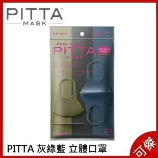 PITTA MASK 軍綠 海軍藍 灰黑色 三色 SMALL MODE 可水洗口罩 (3枚入) 立體口罩 日本熱銷