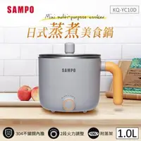 在飛比找森森購物網優惠-快速到貨↗SAMPO聲寶 1L日式蒸煮美食鍋(附蒸架) KQ