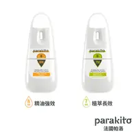 在飛比找蝦皮商城優惠-【Parakito】法國 帕洛 天然植萃PMD防蚊噴霧