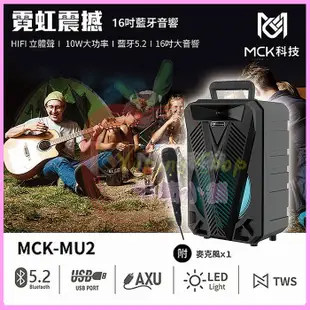 MCK MU2 行動巨砲手提式16吋藍芽喇叭 FM收音機 贈麥克風 舞蹈教室卡拉OK重低音音響 戶外大聲公直播神器音箱