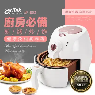 【Arlink】氣炸鍋福利品 多款氣炸鍋 官方原廠直送