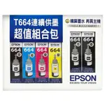 限時24HR出貨🚗EPSON T664 墨水超值組(黑 X 3 & 彩色組 X 1)