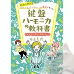 ❰跳跳譜❱「日文譜 適用幼兒園、小學！一步步學習技巧與表達－鍵盤口琴教材」幼保小対応 ベイビーステップでテクニックと表