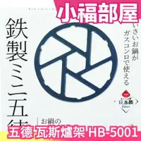 在飛比找樂天市場購物網優惠-日本製 五德 鐵製 迷你 瓦斯爐架 卡式 防傾斜 灶爐墊片 