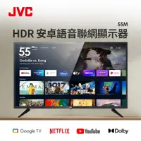 在飛比找燦坤線上購物優惠-JVC 55型4K HDR Google認證安卓語音聯網 顯