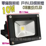 有12V的 台灣出貨 附發票 特價促銷【10W 標準型COB LED投射燈】戶外防水 探照燈 招牌燈 車庫燈 MOMA