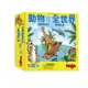 【GoKids】動物全世界 HABA Animals Around the World