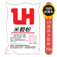 在飛比找蝦皮商城優惠-【麩質ByeBye】LH蓬萊米穀粉/20kg《台灣在地蓬萊米