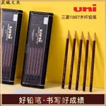 日本UNI三菱鉛筆1887 三菱素描鉛筆2比考試專用套裝組合HB鉛筆學生 晨曦文具