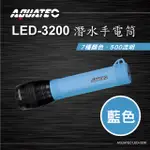 AQUATEC LED-3200 潛水手電筒(藍色) 500流明