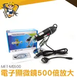 USB電子顯微鏡 500倍高清顯微鏡 電子顯微鏡外接式 數位顯微鏡 電子放大鏡 電子內窺鏡 MET-MS500