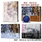 全新現貨》陳文茜 晚安, 我的生命 (限量作者簽印書封+藏書章扉頁)/（紅字黑白書封版）/（一般版）最後，還是愛了（簽名版）文茜說世紀典範人物 晚安我的生命 晚安，我的生命 金誠商號