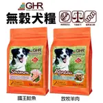 短效2024.08 GHR健康主義 無榖犬糧 1.81KG-6.81KG 放牧羊肉｜國王鮭魚 無穀 犬糧 狗飼料『Q寶