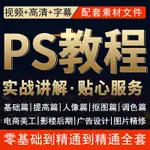 頂尖設計🔥最火教程－PS教程零基礎平面設計課程2020CC自學廣告美工修圖軟體視頻教學21