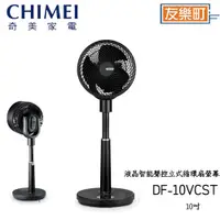 在飛比找蝦皮商城優惠-【奇美 CHIMEI】DF-10VCST  智能聲控立式循環