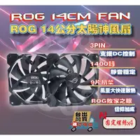 在飛比找蝦皮購物優惠-【免運當天發貨開發票】ROG風扇 ROG 14公分風扇 太陽