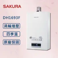 在飛比找PChome24h購物優惠-【SAKURA 櫻花】 16L 四季溫渦輪增壓熱水器 DH1