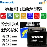 在飛比找momo購物網優惠-【Panasonic 國際牌】544L21免保養銀合金汽車電