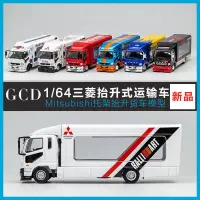 在飛比找蝦皮商城精選優惠-GCD 1:64三菱抬升式運輸卡車Mitsubishi托架貨