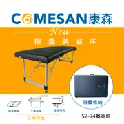 【COMESAN康森】快速折疊床 按摩美容床 整脊推拿床-床高52-74公分