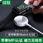 ✟❈◙綠聯手表無線充電器MFI認證適用于蘋果IWATCH6/SE/5/4/3/2代1專用APPLE WATCH便攜帶線磁