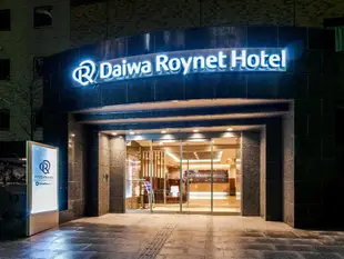 金澤大和ROYNET飯店Daiwa Roynet Hotel Kanazawa