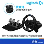 LOGITECH 羅技 G923 模擬賽車方向盤 適用 PS PC 買就送DRIVING FORCE SHIFTER