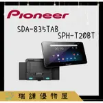 ⭐原廠⭐【PIONEER先鋒】SDA-835TAB+SPH-T20BT 汽車音響 8吋 安卓機 🔥面板可當 平板 使用
