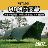 在飛比找蝦皮購物優惠-【小島購】 MB哈比天幕 哈比帳 天幕 客廳帳 銀膠天幕 哈