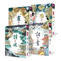 在飛比找樂天市場購物網優惠-親子天下 仙靈傳奇套書：詩魂／詞靈／畫仙／陶妖（共4冊）