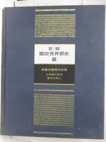 新編圖說世界歷史(2)希臘與羅馬的盛衰_附殼【T2／歷史_O1B】書寶二手書