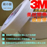 在飛比找蝦皮購物優惠-【快速出貨】3M美紋膠帶 遮蔽膠帶 無痕膠帶 紙膠帶 || 