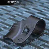 在飛比找蝦皮購物優惠-靈獸 機車定速器 油門轉把輔助器 加油輔助器 油門輔助器 握