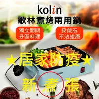 在飛比找蝦皮購物優惠-【Kolin】歌林煮烤兩用鍋 (電火鍋/電烤盤/電煎盤) K