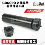 【特工爺爺】GOGORO 2代專用 前叉珠碗工具 狗狗肉 珠碗 套筒 二代 前叉 專用 珠仔碗 工具