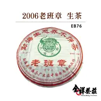 在飛比找蝦皮商城優惠-全祥茶莊 2006 老班章 生茶 EB76