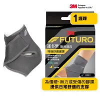 在飛比找momo購物網優惠-【3M】FUTURO Comfort Fit系列-特級舒適護
