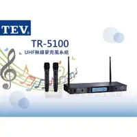 在飛比找蝦皮購物優惠-【公司貨免運】TEV TR-5100 數位UHF 100頻道
