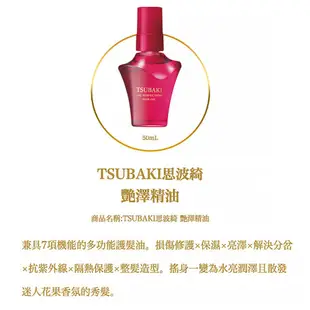 TSUBAKI 思波綺 艷澤精油 50mL 現貨 蝦皮直送