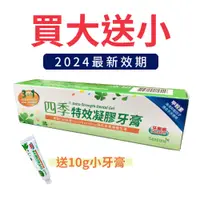 在飛比找蝦皮購物優惠-【買大送小】四季3效合1特效凝膠牙膏150g送小牙膏10g_