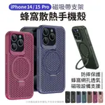 IPHONE 14/15 PRO 磁吸散熱手機殼【帶隱形支架】多色可選