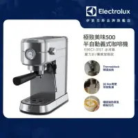 在飛比找momo購物網優惠-【Electrolux 伊萊克斯】極致美味 500 半自動義