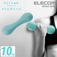 在飛比找金石堂優惠-ELECOM ECLEAR 迷你啞鈴1.0kg