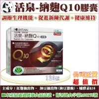 在飛比找蝦皮購物優惠-【公司正貨】永信活泉-納麴Q10膠囊–健循納麴｜120粒／盒