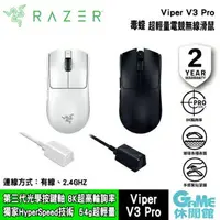 在飛比找樂天市場購物網優惠-Razer 雷蛇 Viper V3 Pro 毒蝰 V3 Pr