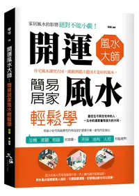 在飛比找誠品線上優惠-開運風水大師: 簡易居家風水輕鬆學