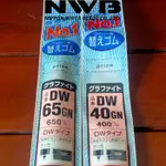 補充橡膠雨刷 NWB DW65+40 混合設計日本 INNOVA REBORN-VENTURER-HARRIER