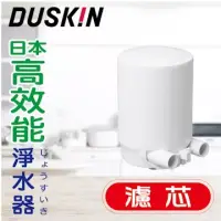 在飛比找博客來優惠-【日本DUSKIN】高效能淨水器 濾芯